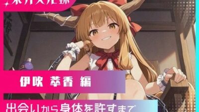東方交尾録〜伊吹萃香編〜 こんなの射精不可避w