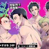 ブルーミィ・ナイト・クルーズ-短髪男子漫画集-こんなの射精不可避ｗ