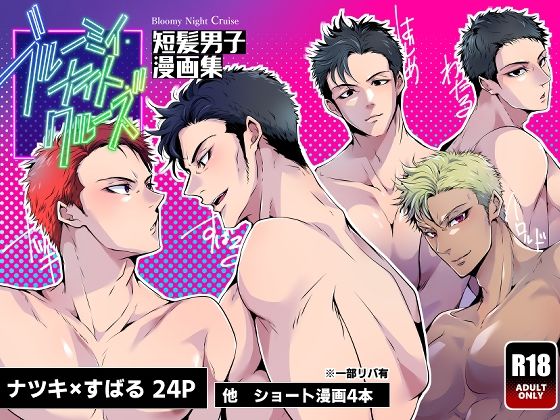 ブルーミィ・ナイト・クルーズ-短髪男子漫画集-こんなの射精不可避ｗ