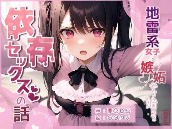 地雷系女子の嫉妬から始まる依存セックスの話 こんなの射精不可避ｗ