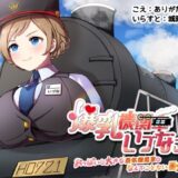 爆乳機関車いづなさん！〜おっぱいの大きな蒸気機関車のなんてことない日常のお話〜 おすすめ作品！！