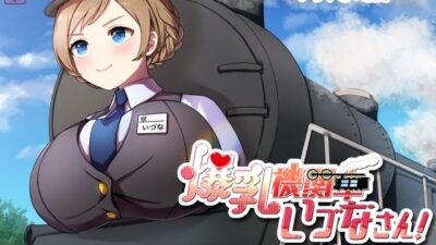 爆乳機関車いづなさん!〜おっぱいの大きな蒸気機関車のなんてことない日常のお話〜 おすすめ作品!!