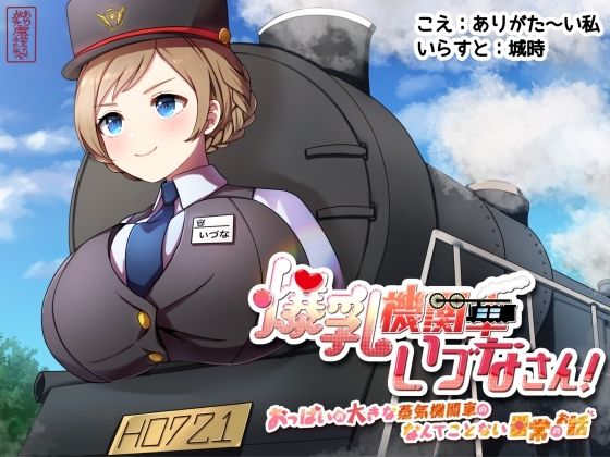 爆乳機関車いづなさん！〜おっぱいの大きな蒸気機関車のなんてことない日常のお話〜 おすすめ作品！！
