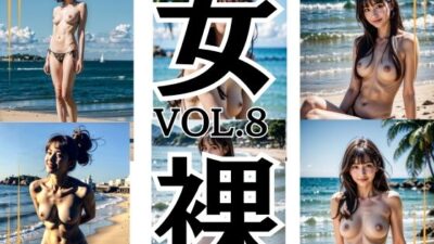 ビーチ スレンダーセクシーヌードモデル 美女 女裸 Vol.8 200枚 こんなの射精不可避w