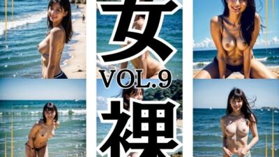 ビーチ スレンダーセクシーヌードモデル 美女 女裸 Vol.9 200枚 エロすぎるやろ…