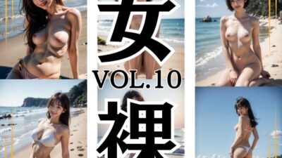 ビーチ スレンダーセクシーヌードモデル 美女 女裸 Vol.10 200枚 おすすめ作品!!