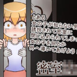 密室○女 もうたまらんｗ