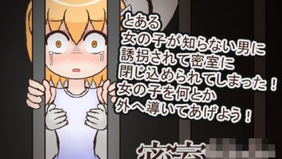 密室○女 もうたまらんw
