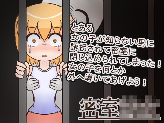 密室○女 もうたまらんｗ