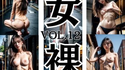街中 スレンダーセクシーヌードモデル 美女 女裸 Vol.12 199枚 こんなの射精不可避w