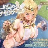 お池のオナホ女神様 〜オナホを池に落としたら女神様が出てきて正直者の俺にご褒美くれた話〜 おすすめ作品！！