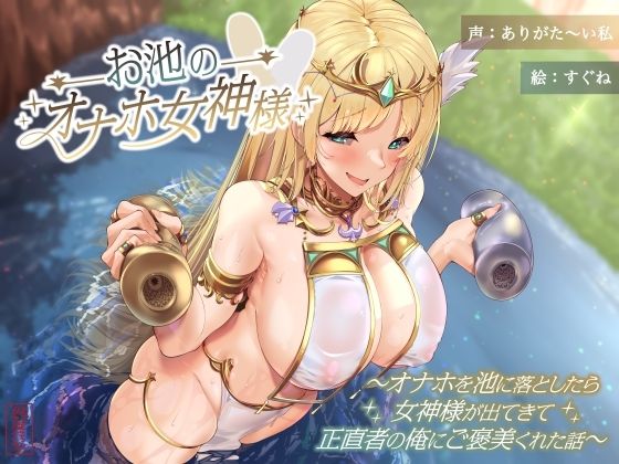 お池のオナホ女神様 〜オナホを池に落としたら女神様が出てきて正直者の俺にご褒美くれた話〜 おすすめ作品！！