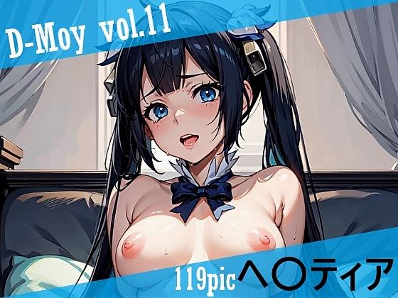 D-Moy vol.11 エロすぎるやろ…