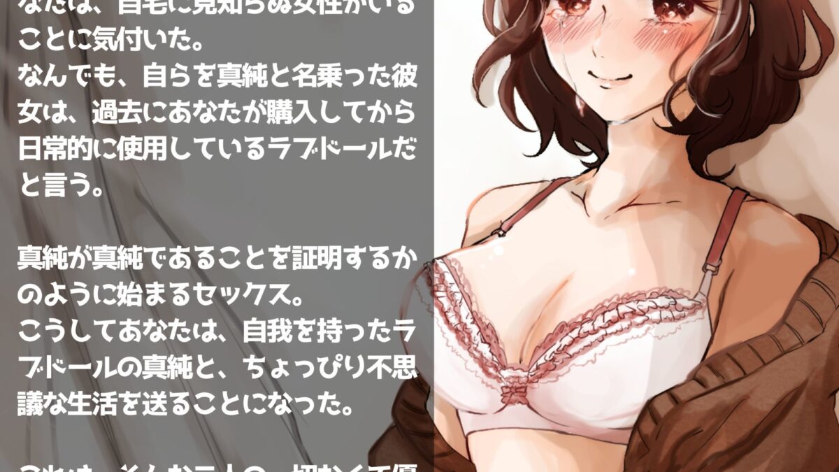 ロマンティック＊ドール 〜自我を持ったラブドールと恋をする話〜 おすすめ作品！！