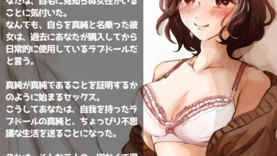 ロマンティック*ドール 〜自我を持ったラブドールと恋をする話〜 おすすめ作品!!