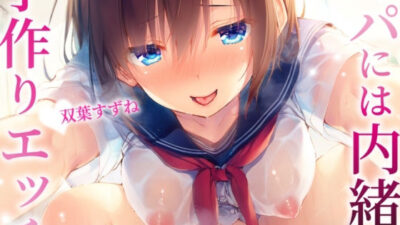 パパには内緒の子作りエッチ〜むっつりドスケベ生徒と秘密の放課後〜もうたまらんｗ
