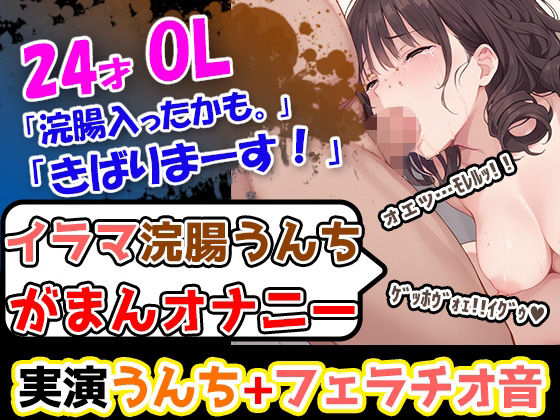 【イラマ浣腸オナニー】うんちぶりぶりぶり。ハードな企画に果敢に挑む24歳OL！「先に浣腸いきますか！」「入れていきますね！」「うわー！」 こんなの射精不可避ｗ