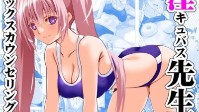 淫キュバス先生のセックスカウンセリング3エロすぎるやろ…
