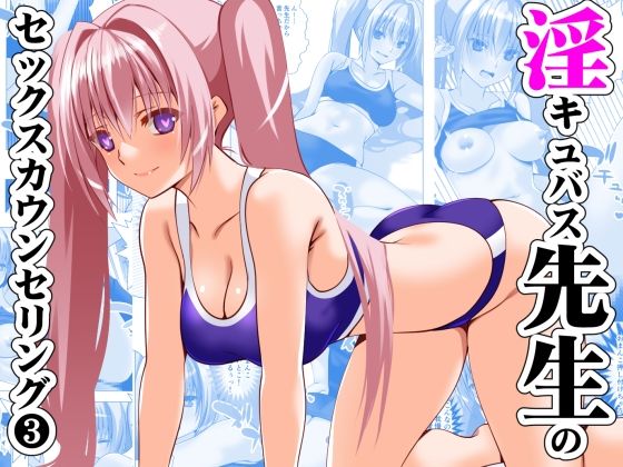 淫キュバス先生のセックスカウンセリング3エロすぎるやろ…
