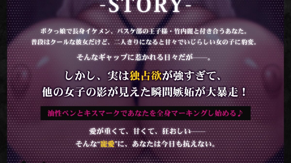 ボクっ娘王子様彼女の独占欲が限界突破（はーと）キミの身体、全部ボクのものって印つけるね（はーと）【KU100収録】 おすすめ作品！！