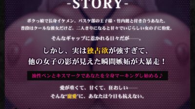 ボクっ娘王子様彼女の独占欲が限界突破(はーと)キミの身体、全部ボクのものって印つけるね(はーと)【KU100収録】 おすすめ作品!!