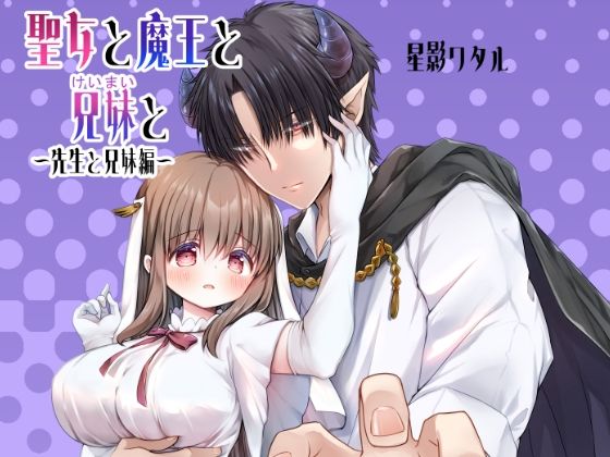聖女と魔王と兄妹と〜先生と兄妹編〜今夜のオカズに！！