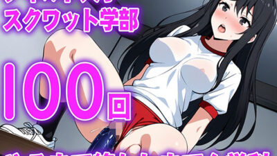 【ディルド騎乗位】ゼミの発表で100回連続ディルドスクワットをする女子大生の新しい挑戦…ディルド大学スクワット学部100回やるまで終われまてん学科こんなの射精不可避w