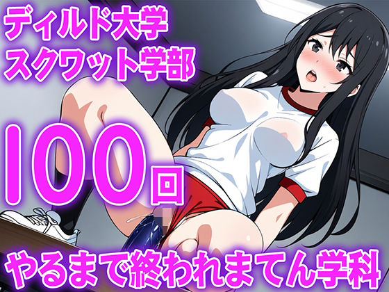 【ディルド騎乗位】ゼミの発表で100回連続ディルドスクワットをする女子大生の新しい挑戦…ディルド大学スクワット学部100回やるまで終われまてん学科こんなの射精不可避ｗ