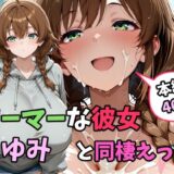 ゲーマーな彼女ゆみと同棲えっち エロすぎるやろ…