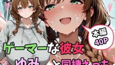 ゲーマーな彼女ゆみと同棲えっち エロすぎるやろ…
