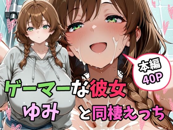 ゲーマーな彼女ゆみと同棲えっち エロすぎるやろ…