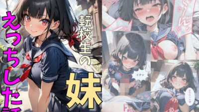 転校生の妹とえっちした話 もうたまらんｗ