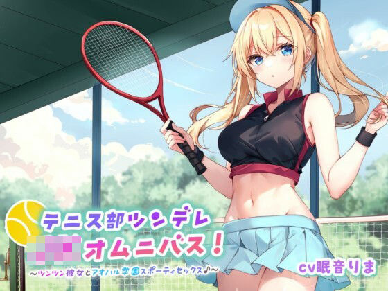 【バイノーラル】テニス部ツンデレJKオムニバス！ツンツン彼女とアオハル学園スポーティセックス♪ 今夜のオカズに！！