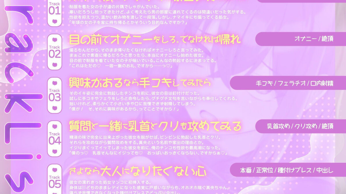 大人になりたくない家出少女の憂いを、あなたの大人チンポでオホっと晴らしてあげよう（KU100マイク収録作品） もうたまらんｗ