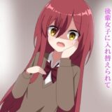 からかい好きな後輩女子に体を入れ替えられて戻れなくなる話 もうたまらんｗ