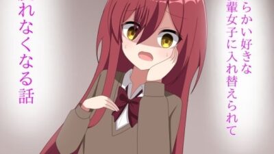 からかい好きな後輩女子に体を入れ替えられて戻れなくなる話 もうたまらんｗ