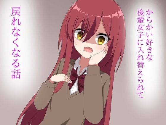 からかい好きな後輩女子に体を入れ替えられて戻れなくなる話 もうたまらんｗ