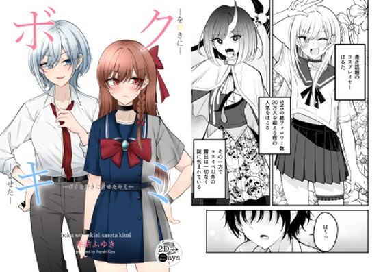 ボクを好きにさせたキミ今夜のオカズに！！
