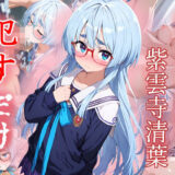 紫雲寺清葉  ●すだけ 今夜のオカズに！！