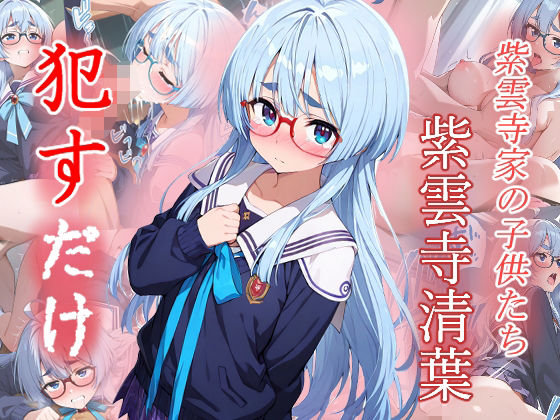紫雲寺清葉  ●すだけ 今夜のオカズに！！