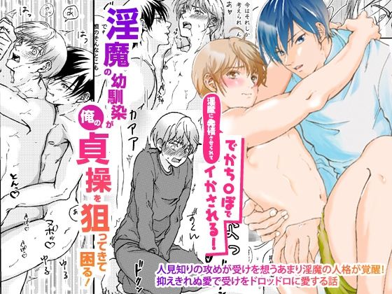 淫魔の幼馴染が俺のが貞操を狙ってきて困る！淫魔に発情させられてでかち〇ぽでイかされる！！ 今夜のオカズに！！