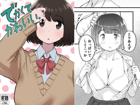 でかくてかわいい。こんなの射精不可避ｗ