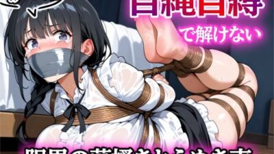 セルフボンデージ失敗!〜自縄自縛サプライズ〜 もうたまらんw