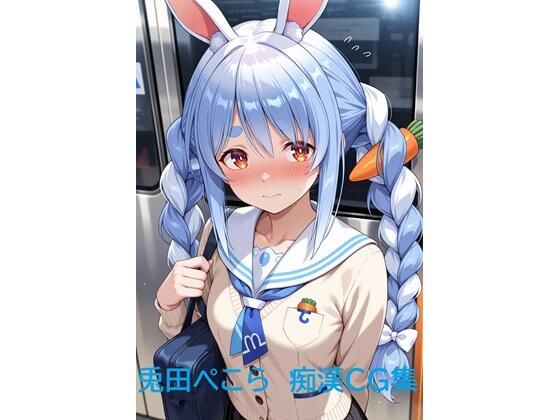 兎田ぺこら  痴●CG集 エロすぎるやろ…