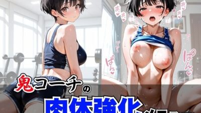 鬼コーチの肉体強化メニュー 今夜のオカズに!!