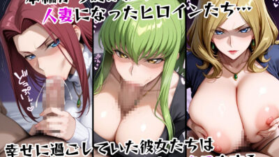 人妻ヒロインNTR堕ち -コードギ〇ス C.〇./カ〇ン/ミ〇イ編- こんなの射精不可避ｗ