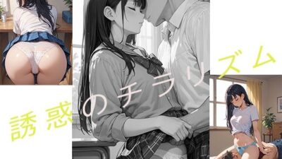 誘惑のチラリズム エロすぎるやろ…