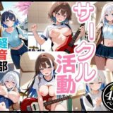 軽音サークルで響かせてる  それぞれの楽しみ 今夜のオカズに！！