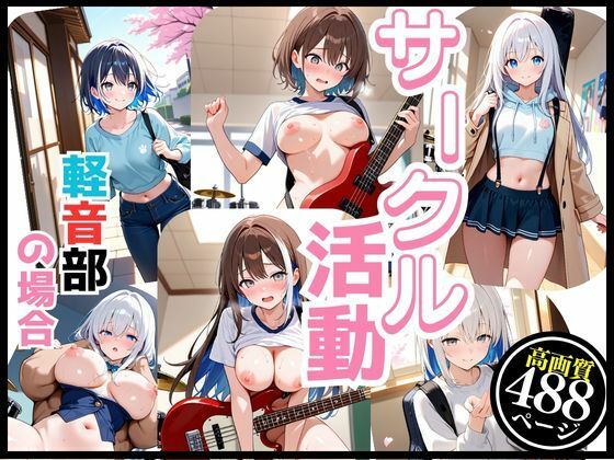 軽音サークルで響かせてる  それぞれの楽しみ 今夜のオカズに！！
