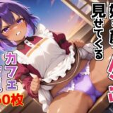 嫌な顔でパンツ見せてくるカフェ店員 今夜のオカズに！！